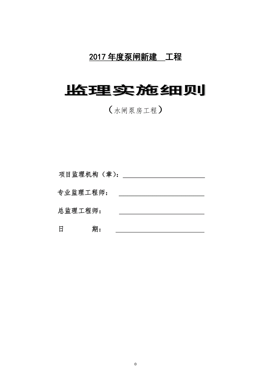 泵闸新建工程水闸泵房工程施工监理细则_第1页