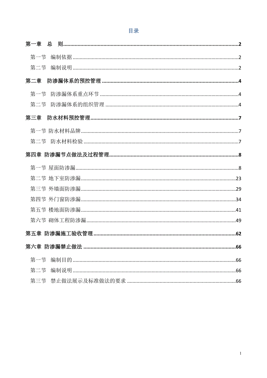 房屋建筑工程防渗漏体系汇编_第2页