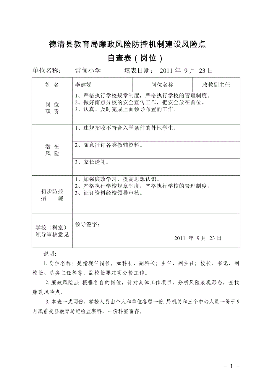 岗位廉政风险排查和防范教育表格(1)_第1页