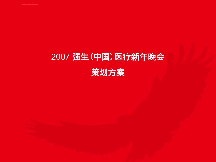 强生(中国)医疗新年晚会活动策划方案_第1页