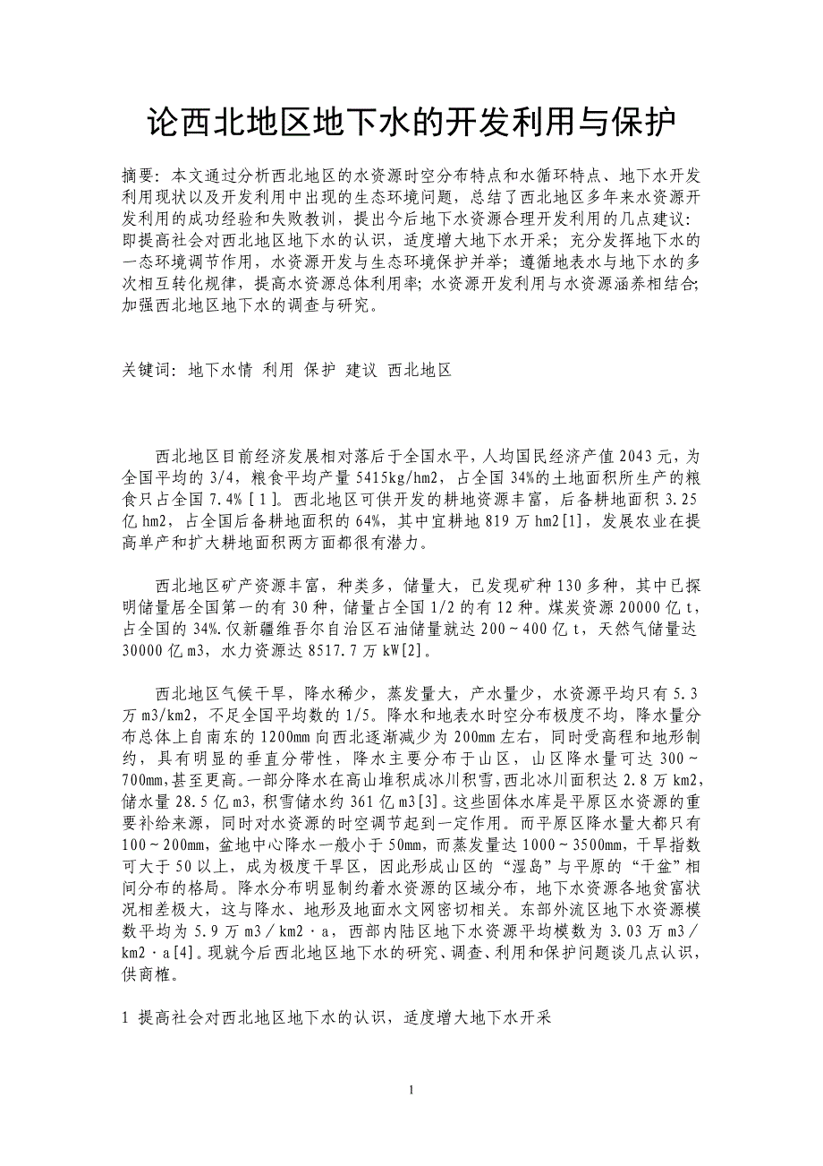 论西北地区地下水的开发利用与保护_第1页