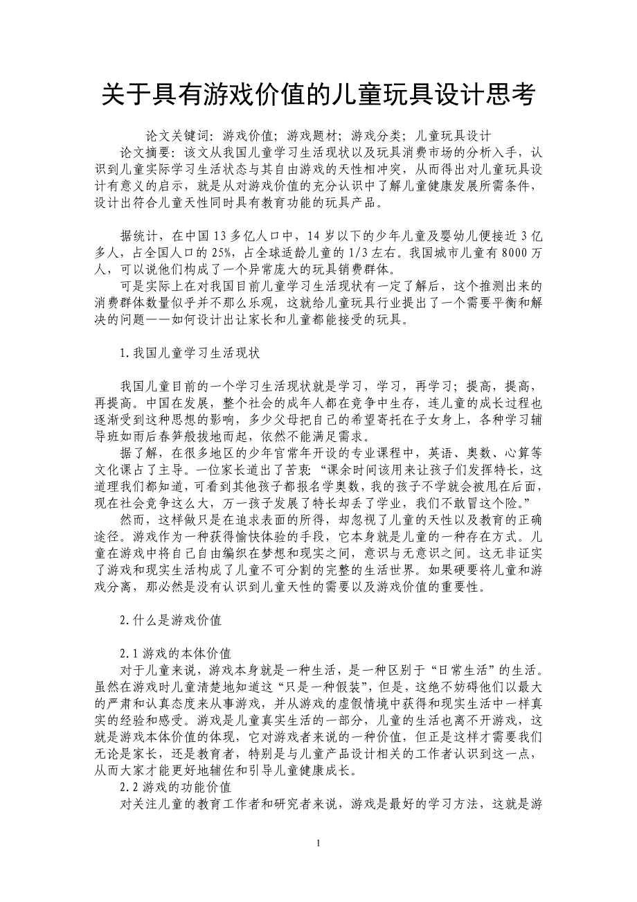 关于具有游戏价值的儿童玩具设计思考_第1页