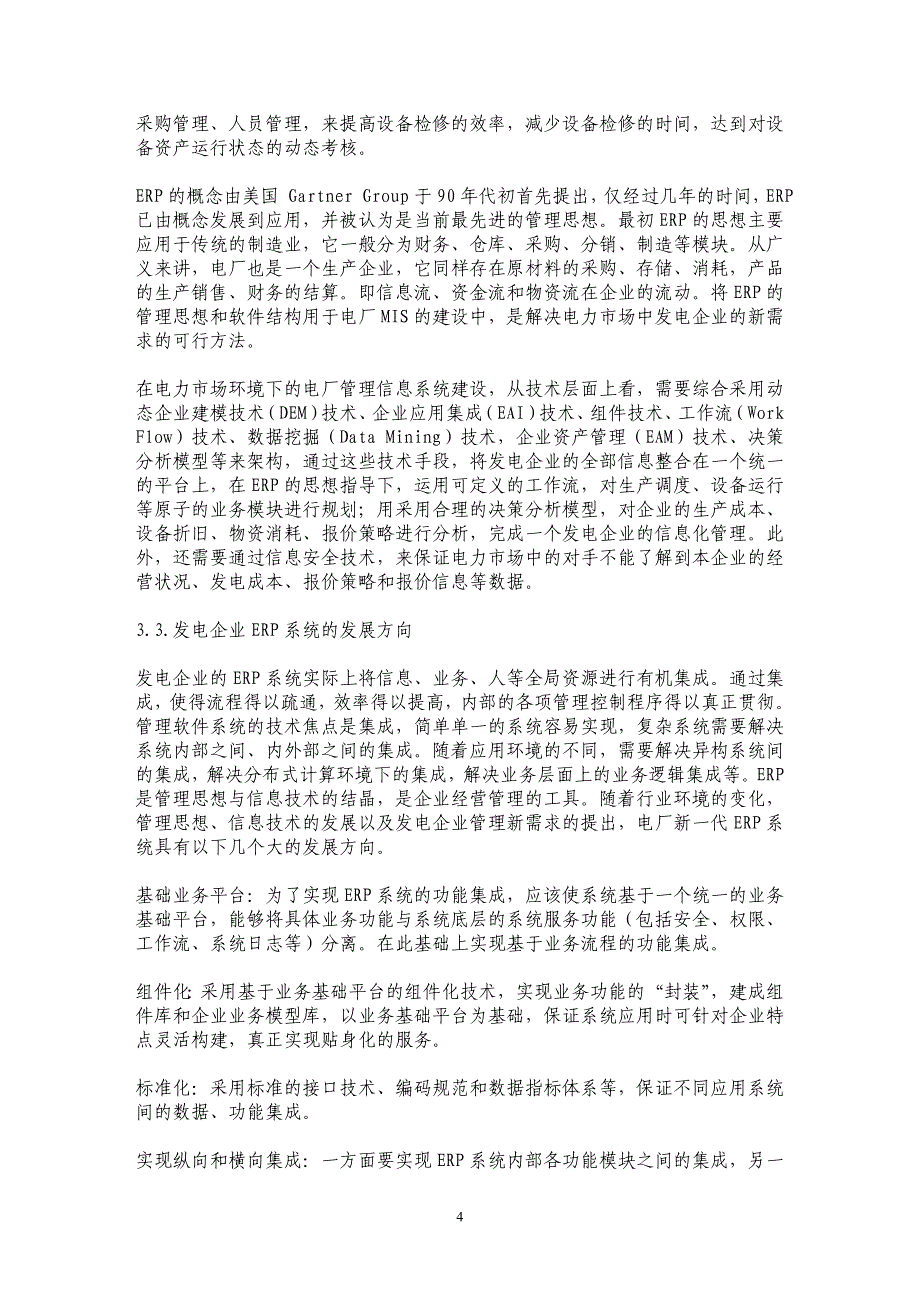 电力企业信息化建设：发电企业从MIS向ERP的发展_第4页