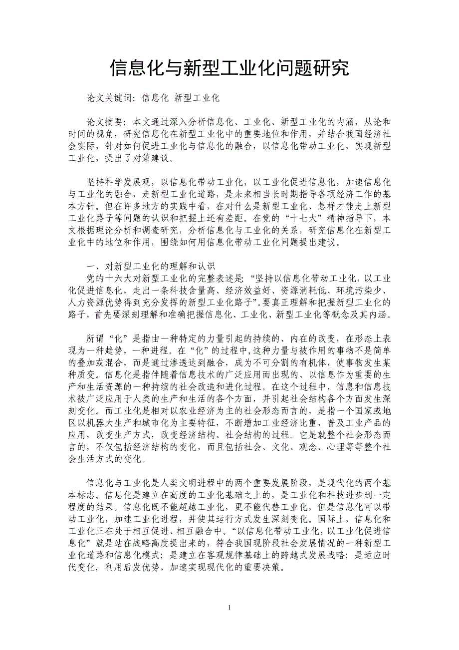 信息化与新型工业化问题研究_第1页