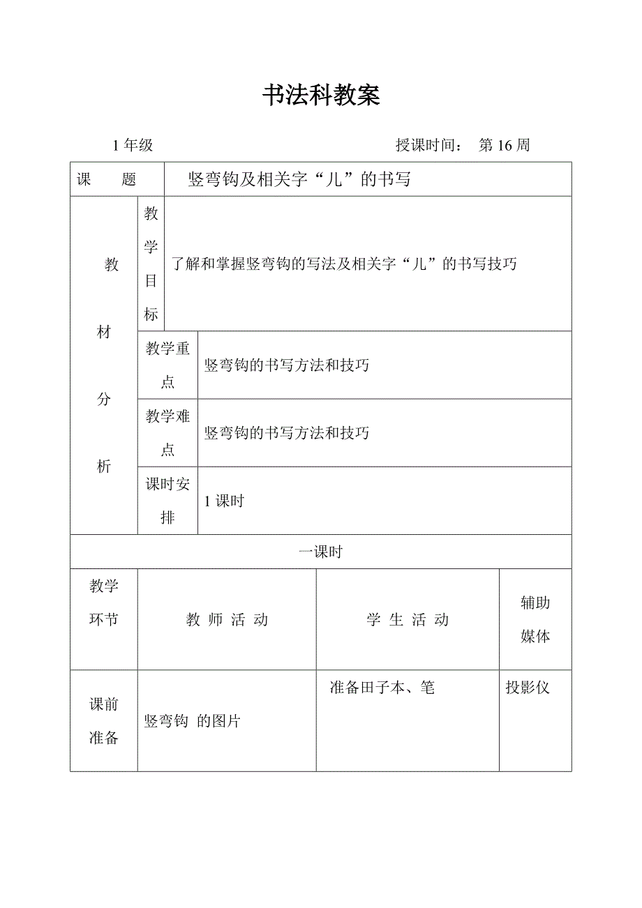 十六周教案书法教案_第1页