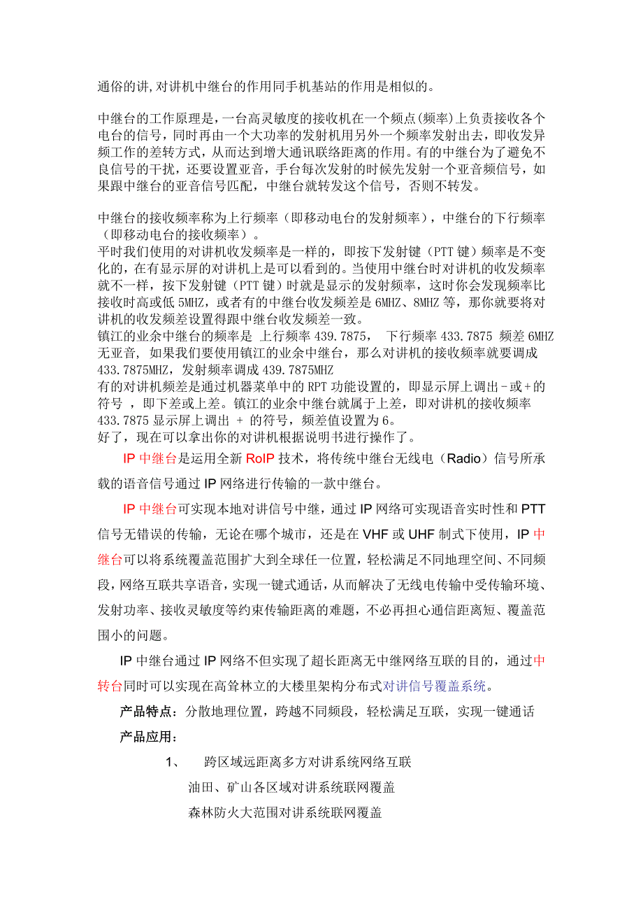 中继台的工作原理与使用_第1页