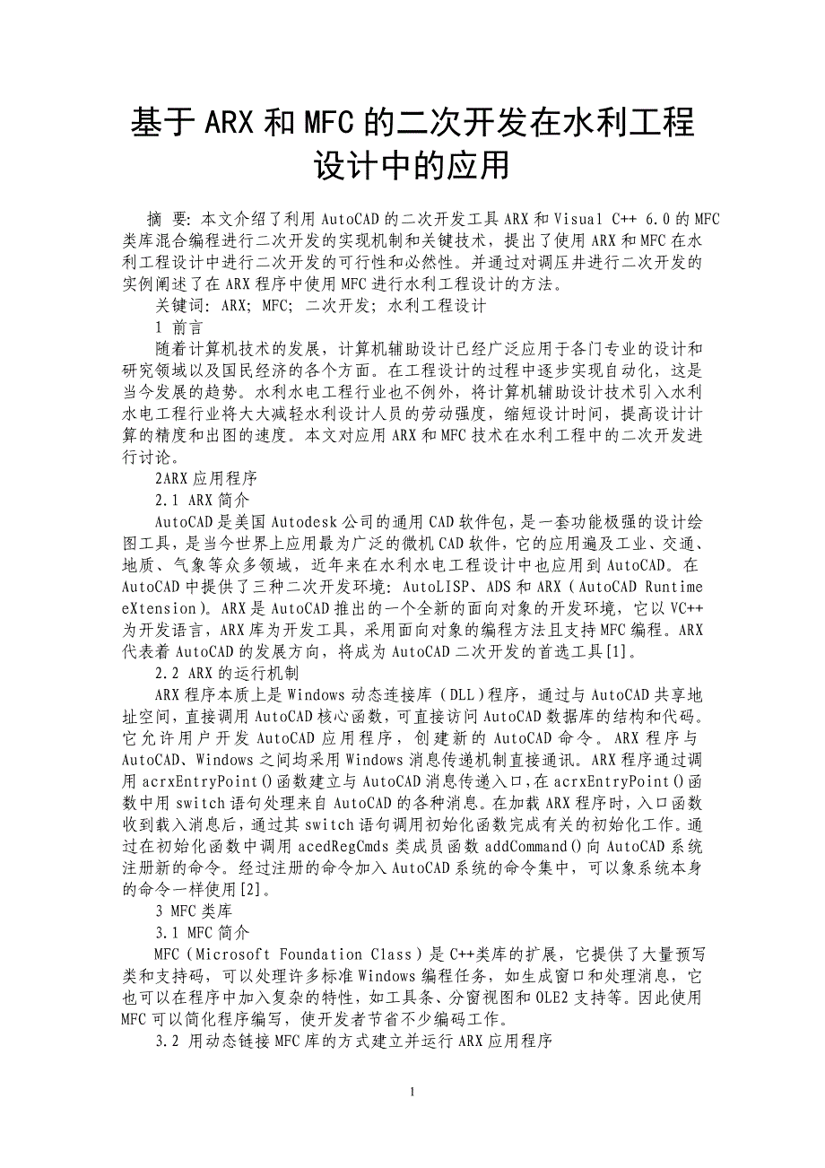 基于ARX和MFC的二次开发在水利工程设计中的应用_第1页