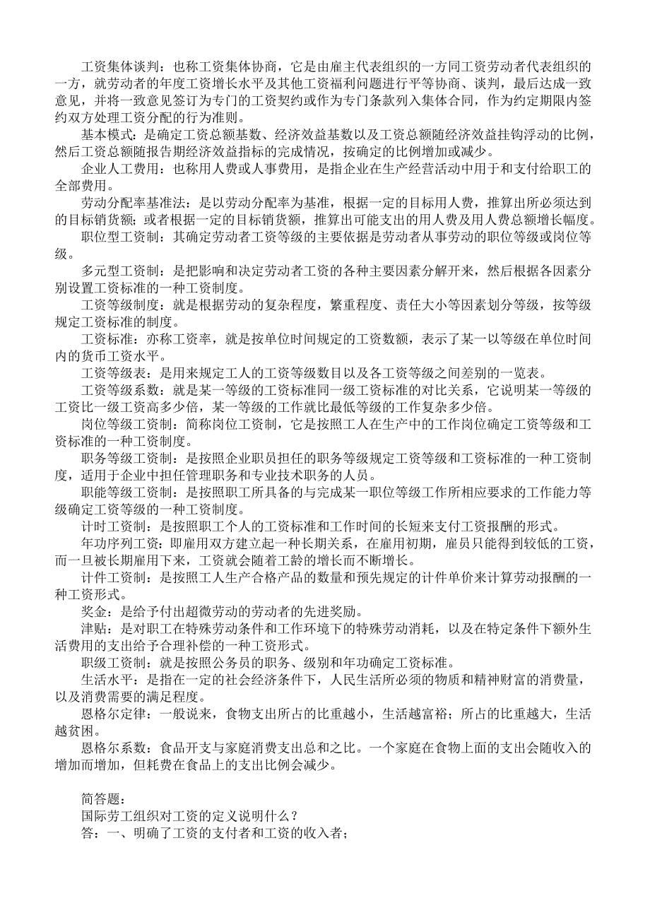 《工资理论与工资管理》--复习题_第5页