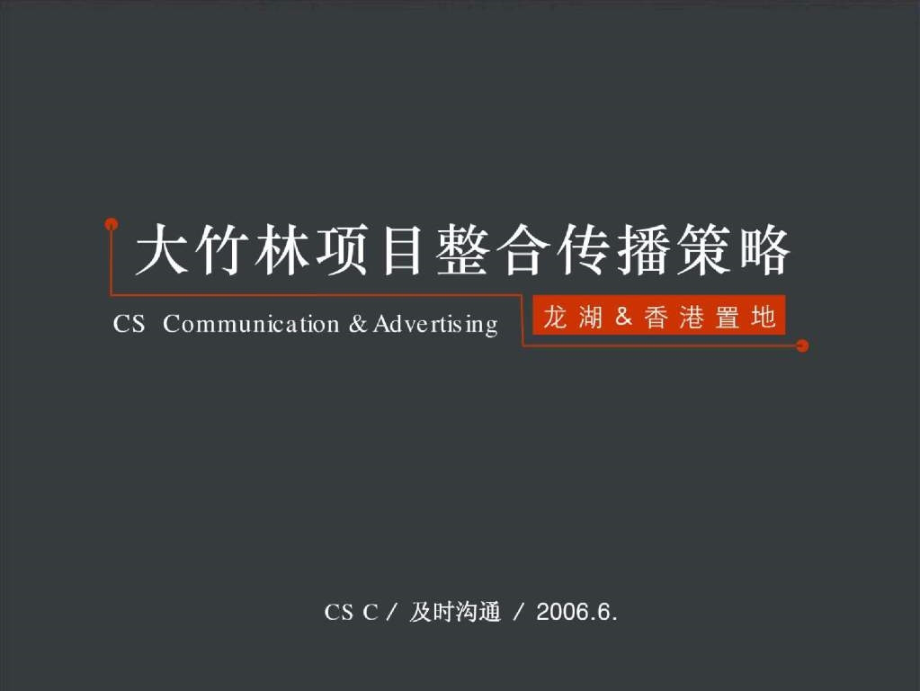 重庆龙湖地产大竹林滨江豪宅项目整合传播策略(及时沟通，含平面)2018-154页_第2页