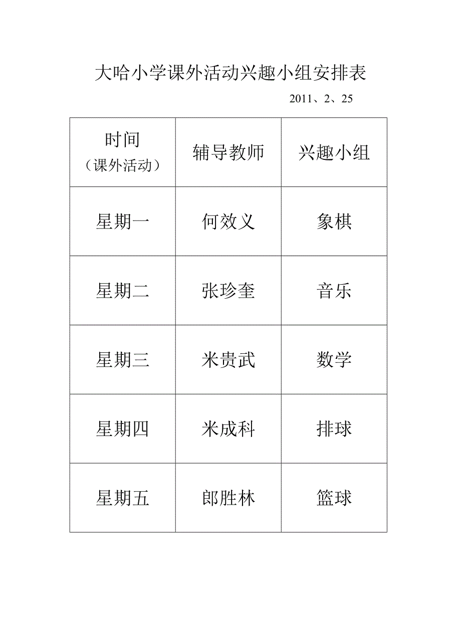 大哈小学课外活动兴趣小组安排表_第1页