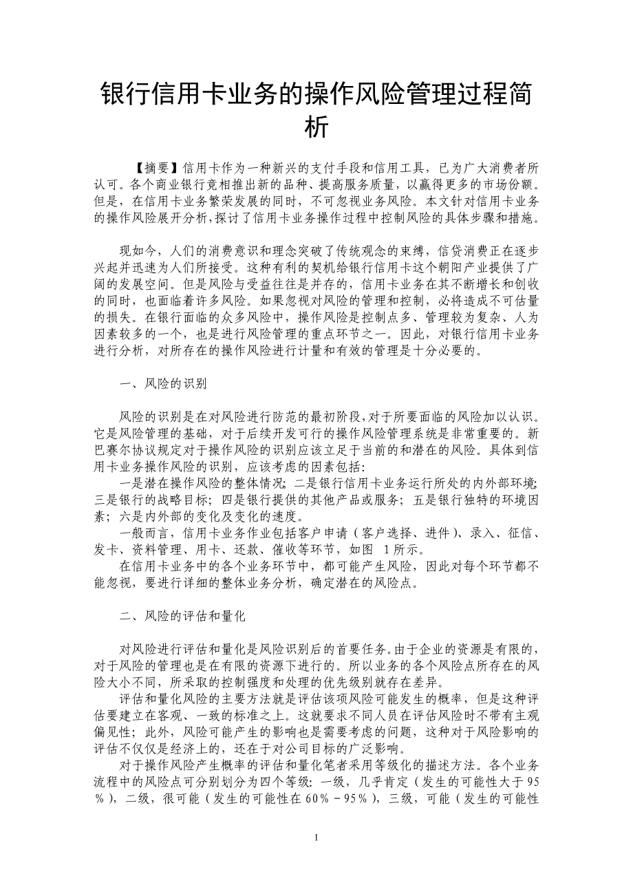 银行信用卡业务的操作风险管理过程简析_第1页