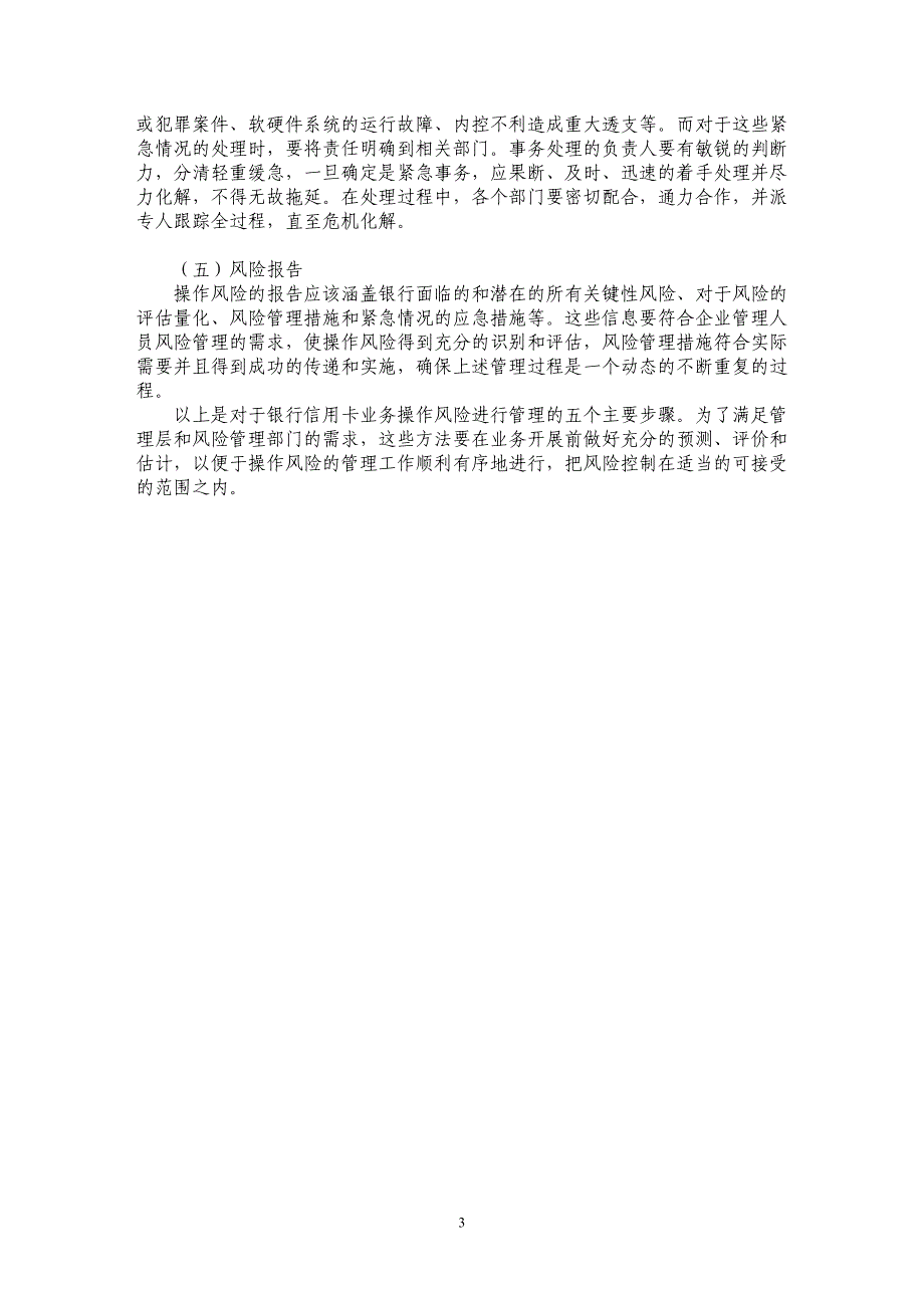 银行信用卡业务的操作风险管理过程简析_第3页