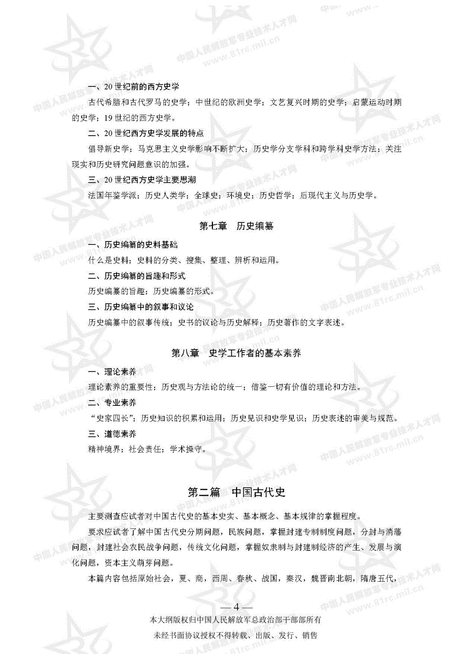 军队文职考试 历史学类专业科目考试大纲_第4页