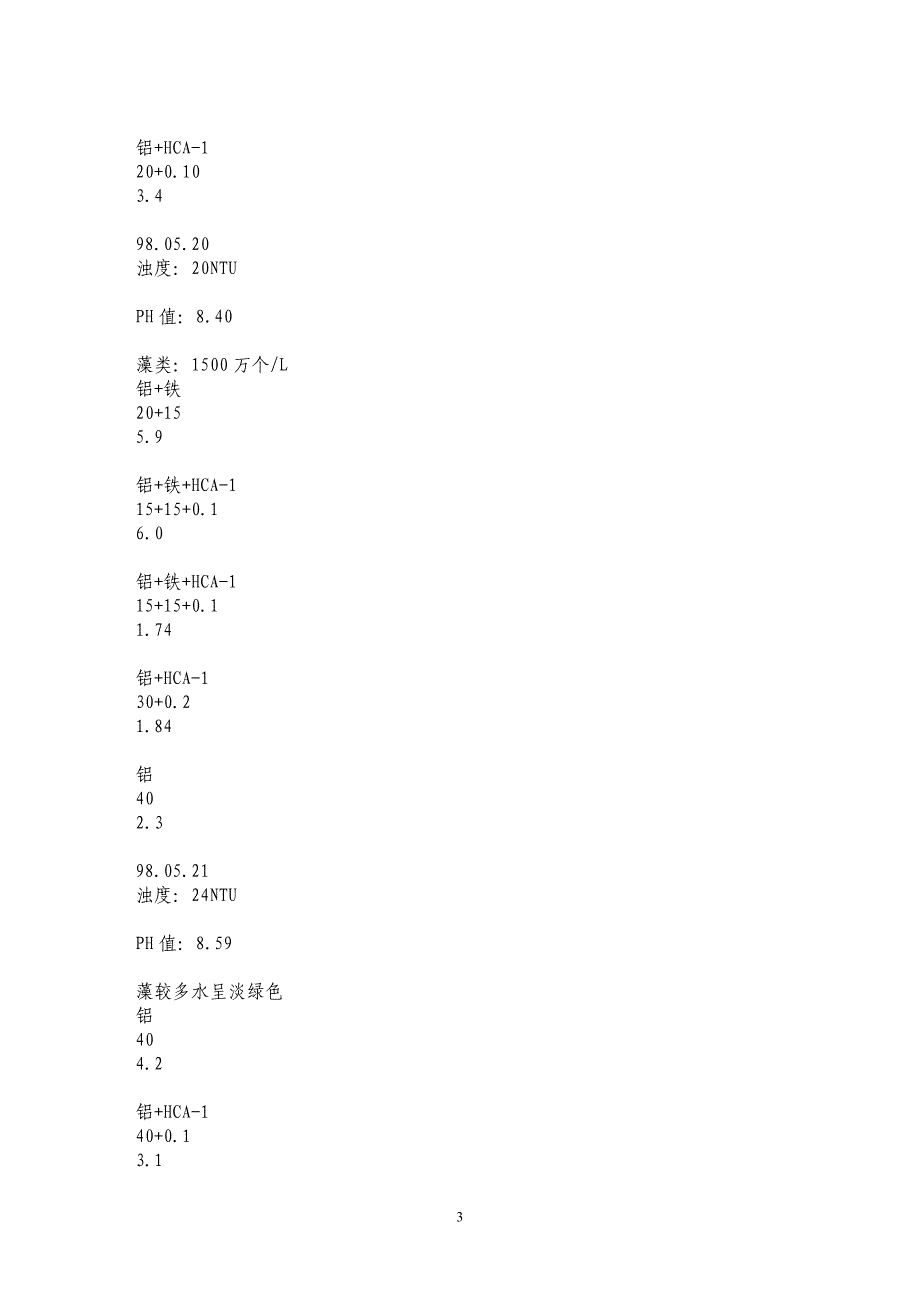 HCA-1阳离子净水剂处理巢湖高藻水_第3页