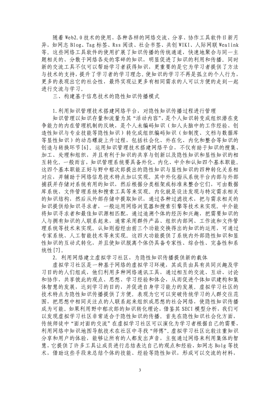 探索基于信息技术的隐性知识传播模式_第3页