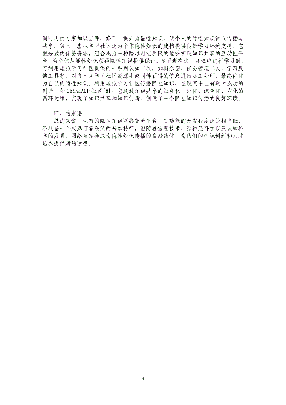 探索基于信息技术的隐性知识传播模式_第4页