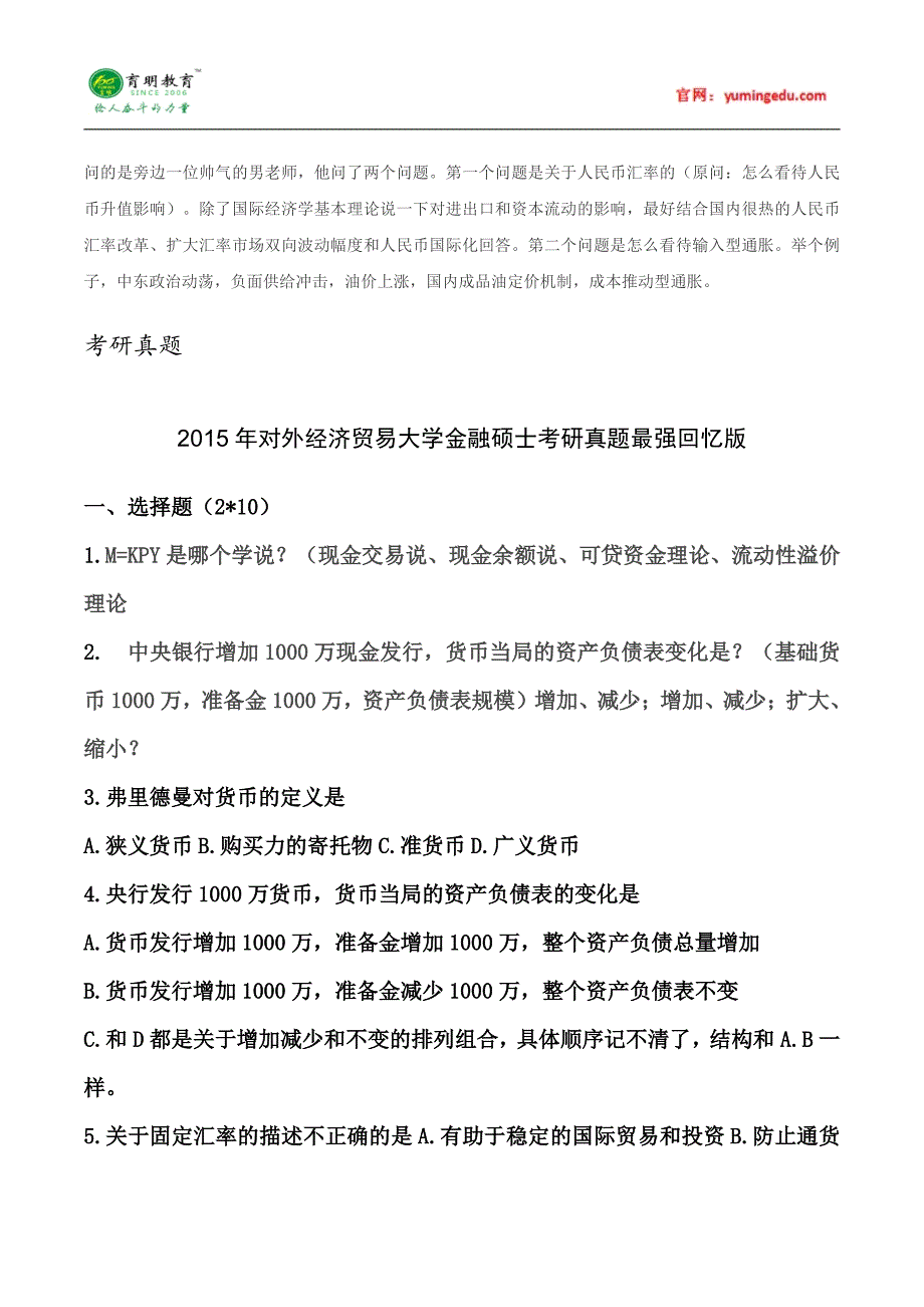 2015年贸大金融硕士考研真题经验大放送 (42)_第2页