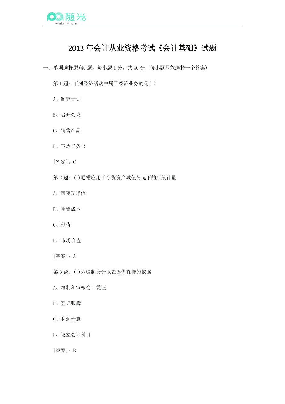 会计基础2013年会计从业资格考试试题-随米_第1页