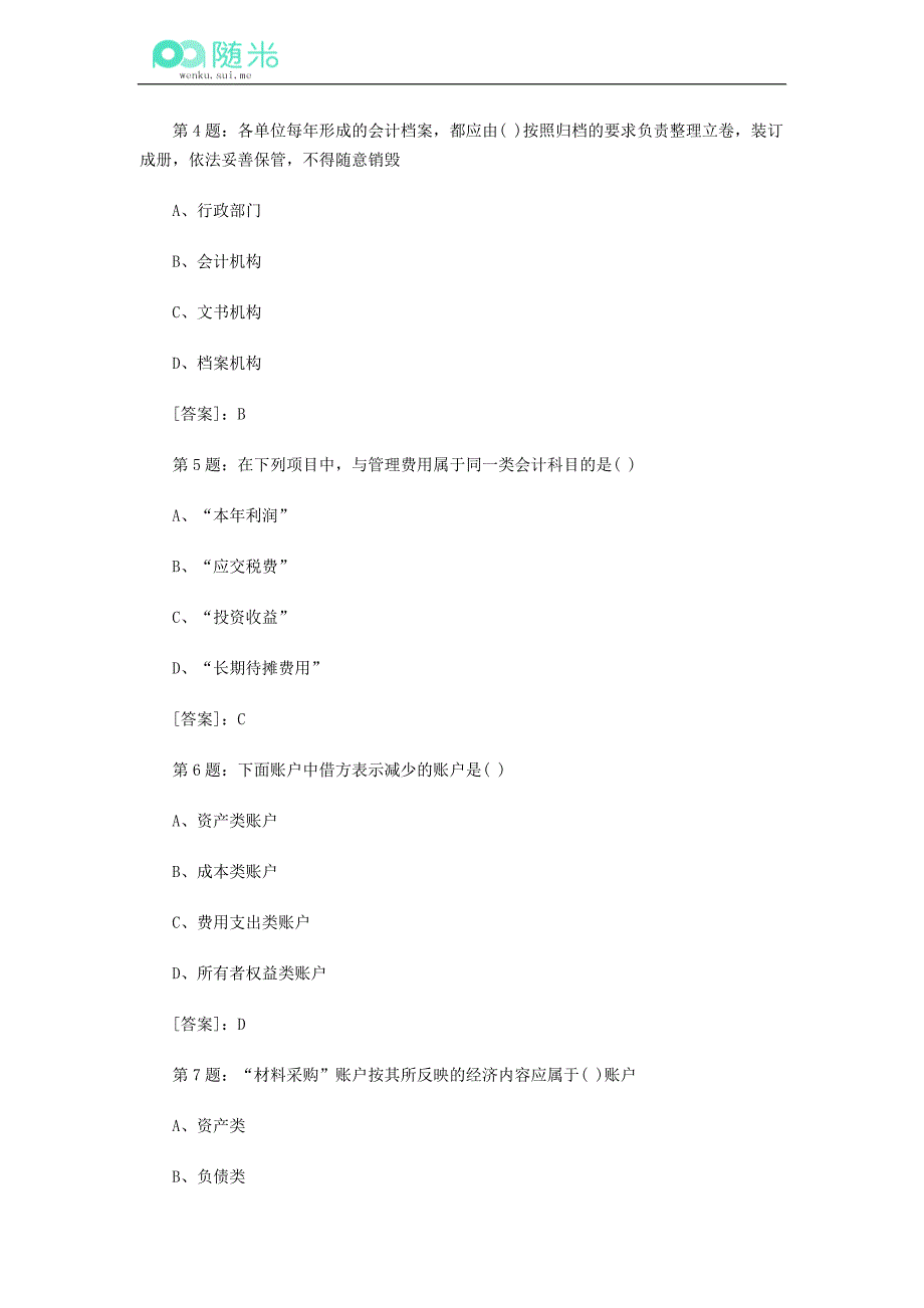 会计基础2013年会计从业资格考试试题-随米_第2页