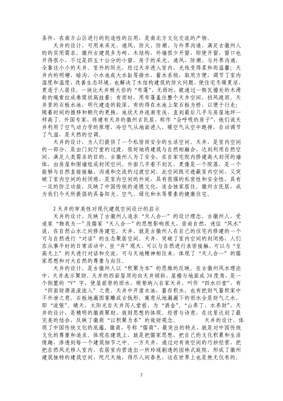 试论徽州“天井”建筑空间设计的思考_第2页