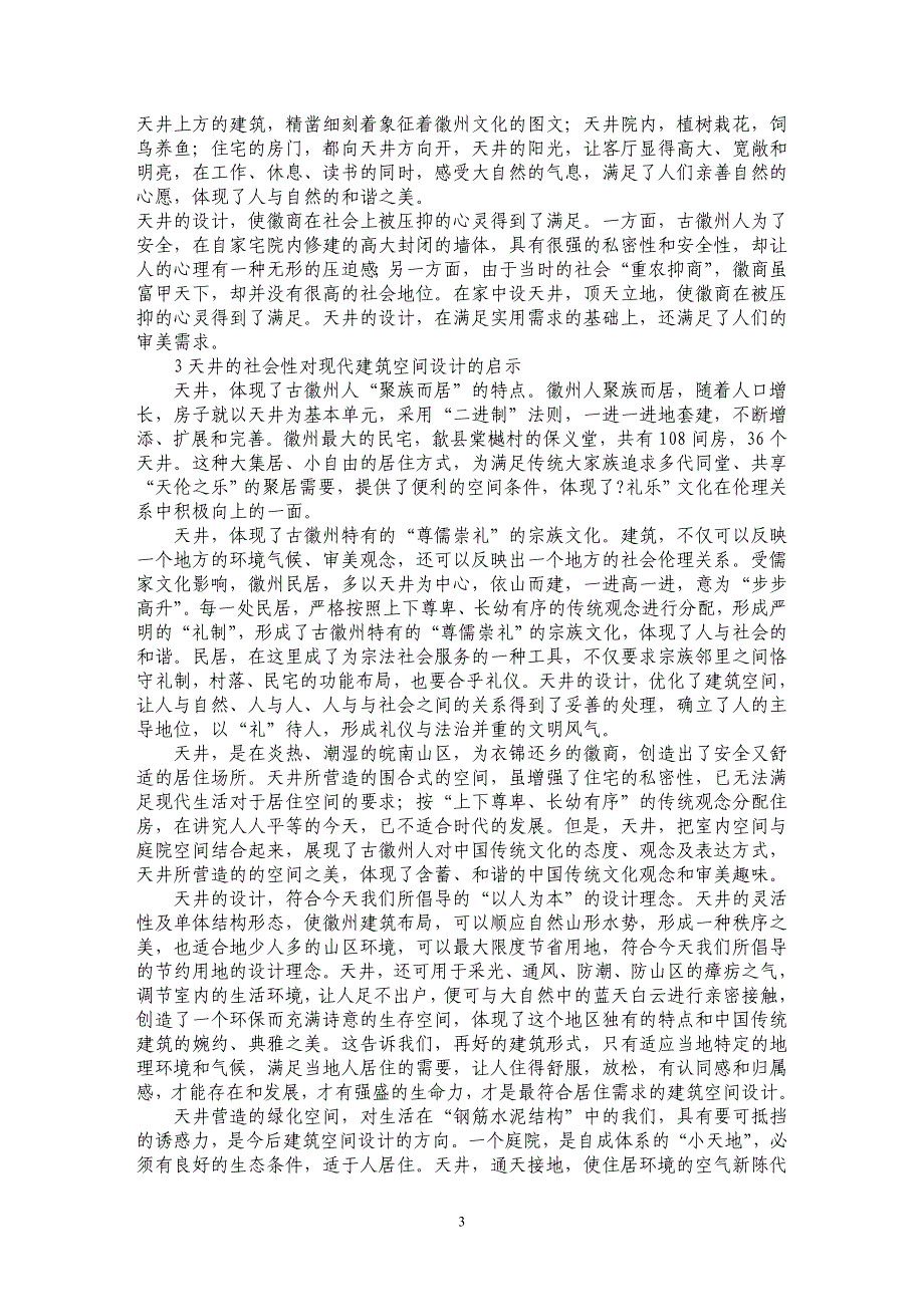 试论徽州“天井”建筑空间设计的思考_第3页