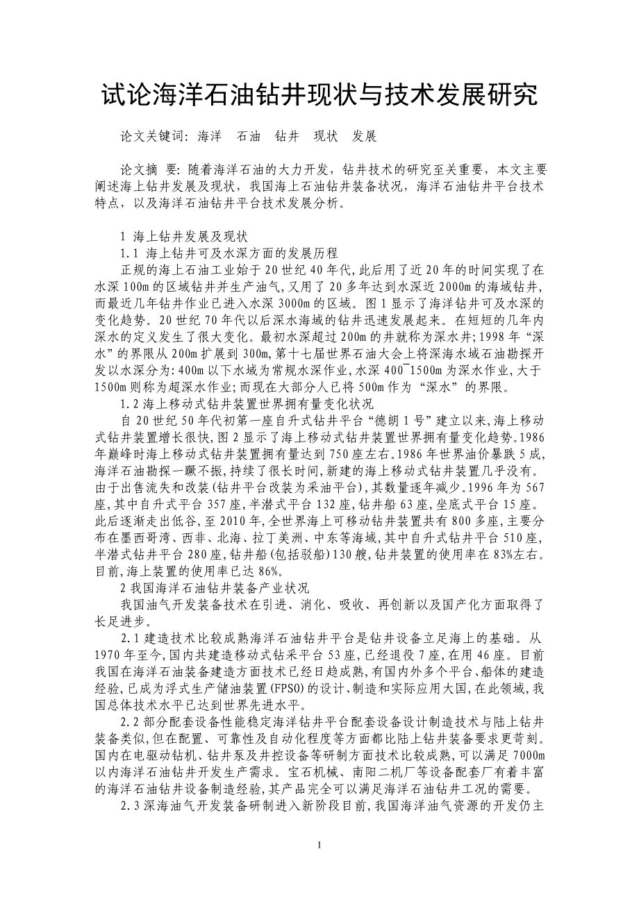 试论海洋石油钻井现状与技术发展研究_第1页