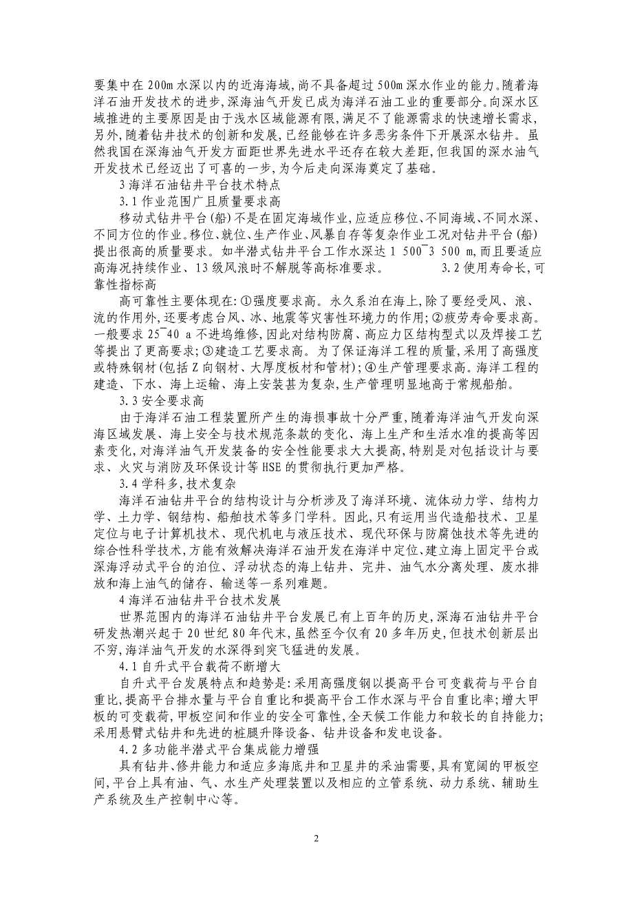 试论海洋石油钻井现状与技术发展研究_第2页