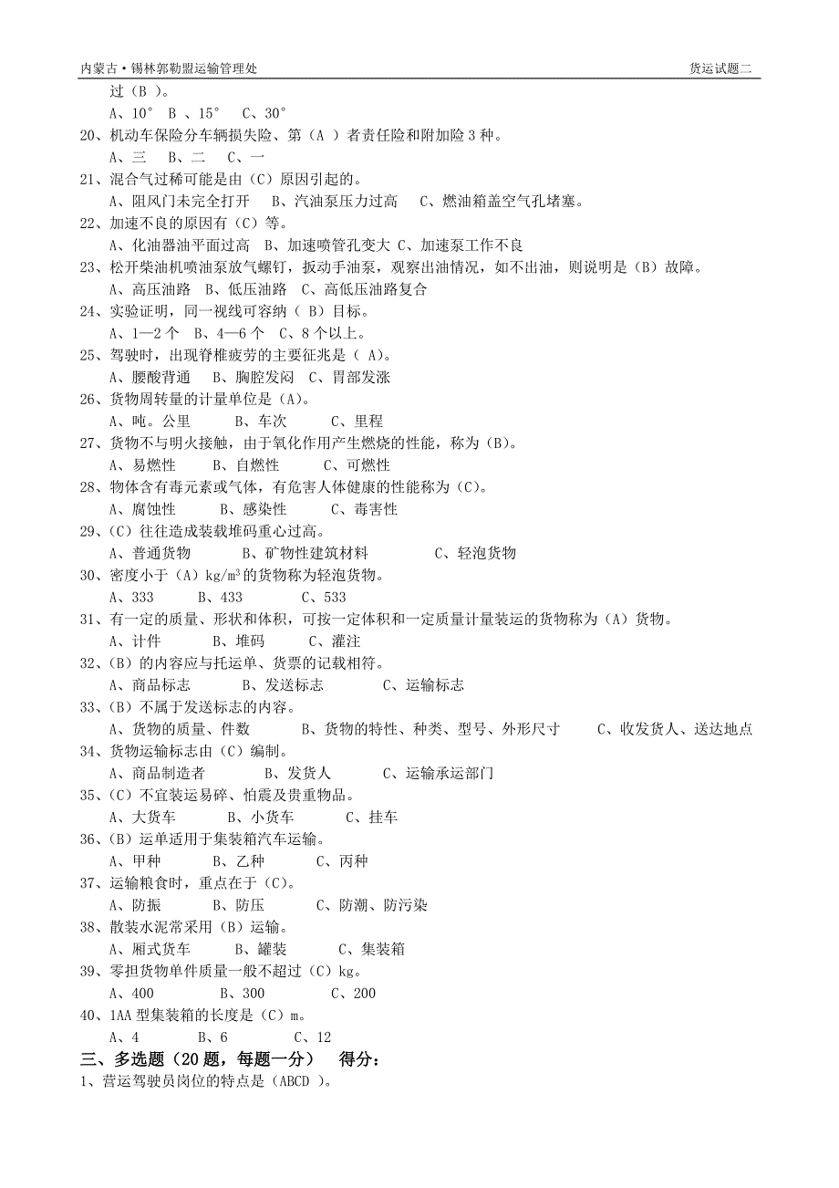 经营性道路运输驾驶员从业资格货运试题二_第3页