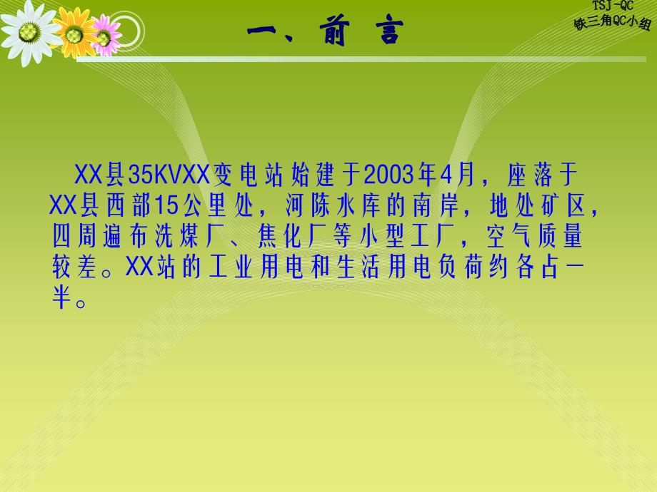 供电公司降低变电站后台机死机频率QC成果_第2页