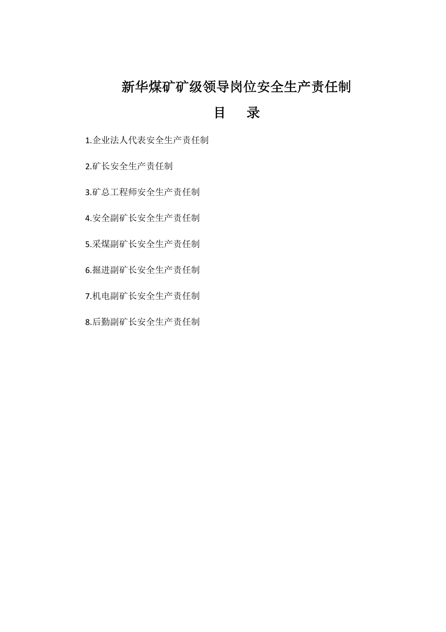 新华煤矿矿级领导岗位安全生产责任制_第2页