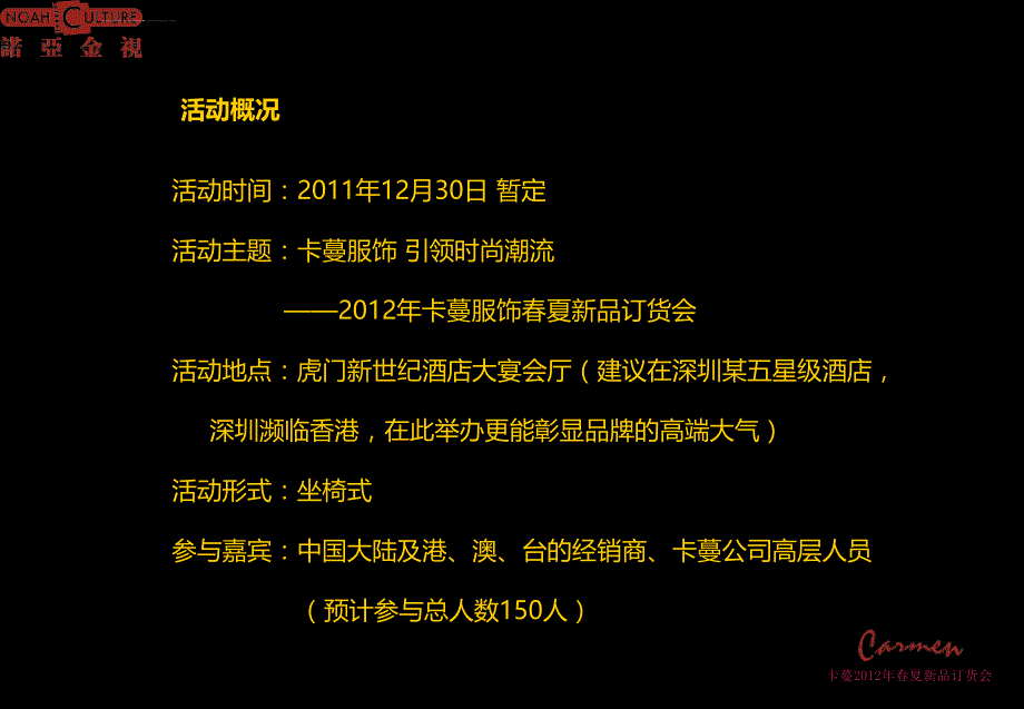 2012年卡蔓服饰春夏新品订货会活动高端方案_第3页