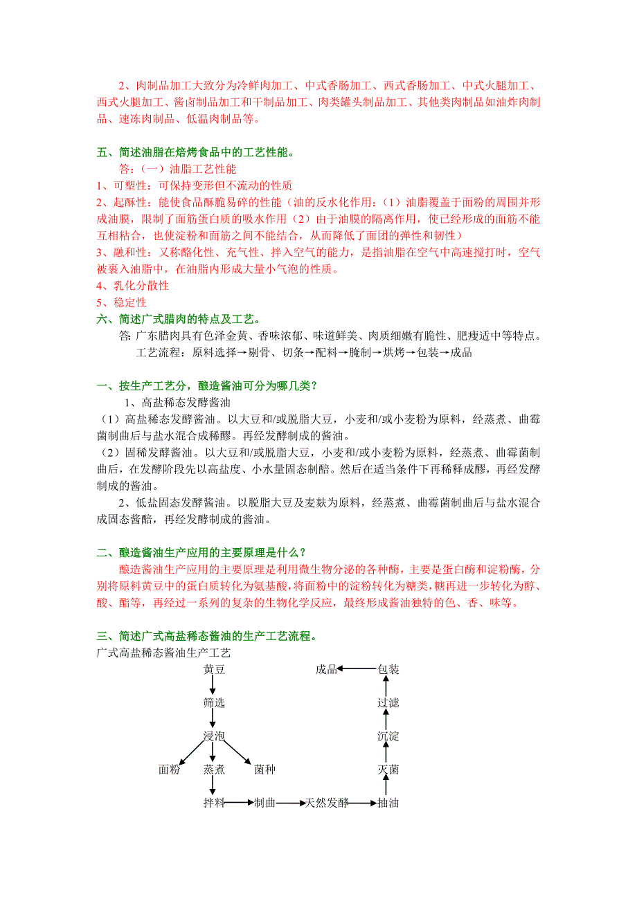 实用食品加工技术复习题_第4页