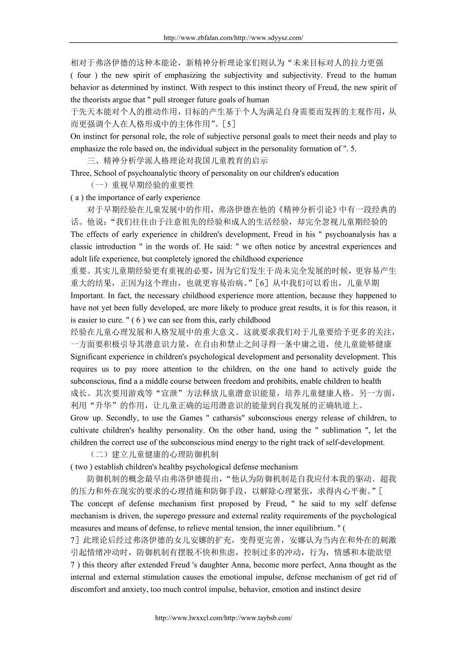 有关对精神分析学派的人格理论对我国儿童教育的启示的探析中英文对照_第5页