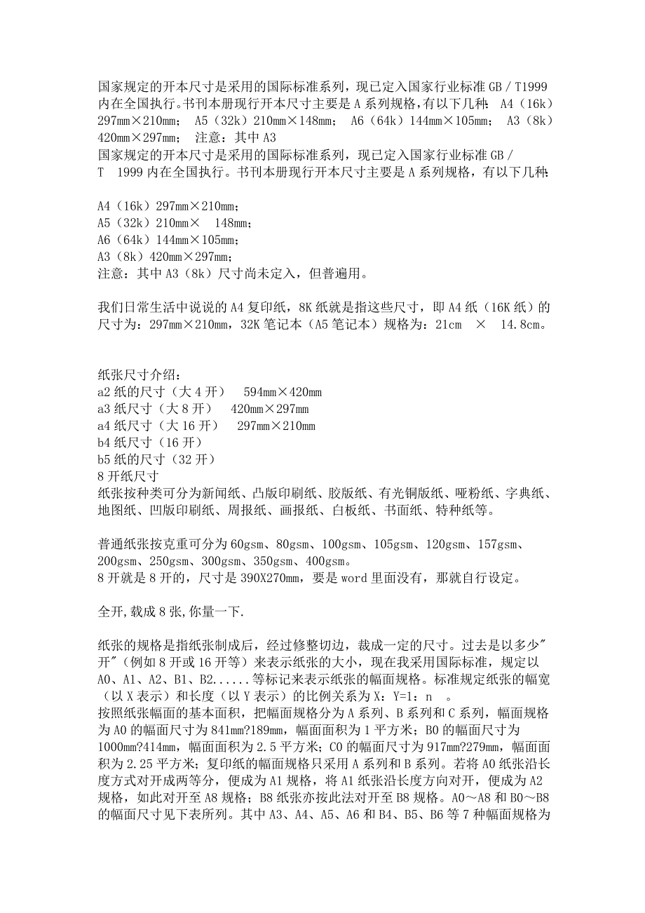 纸张的规格A3.A4.A5.A6纸的尺寸大小_第1页