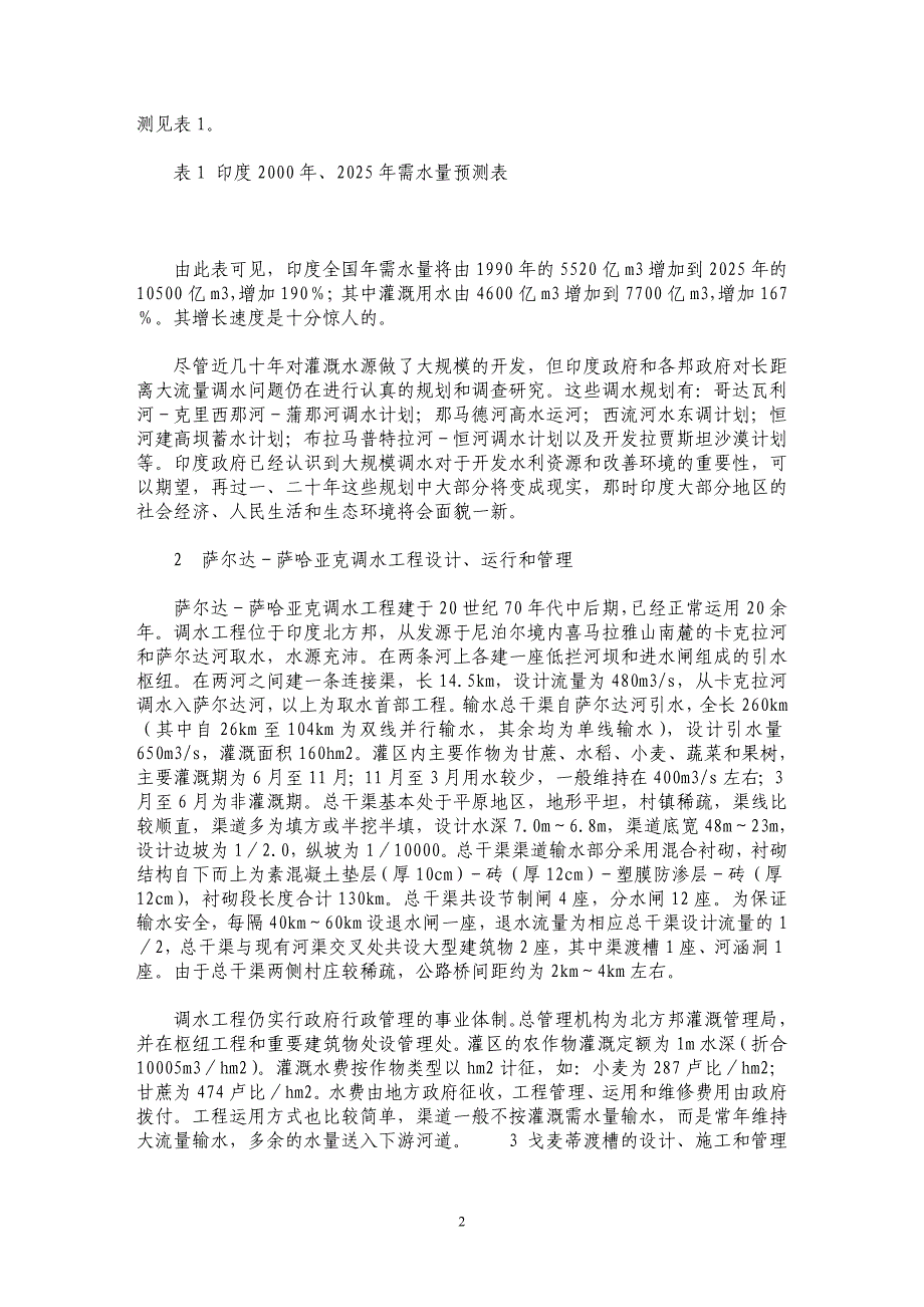 印度跨流域调水工程设计、运行及管理_第2页