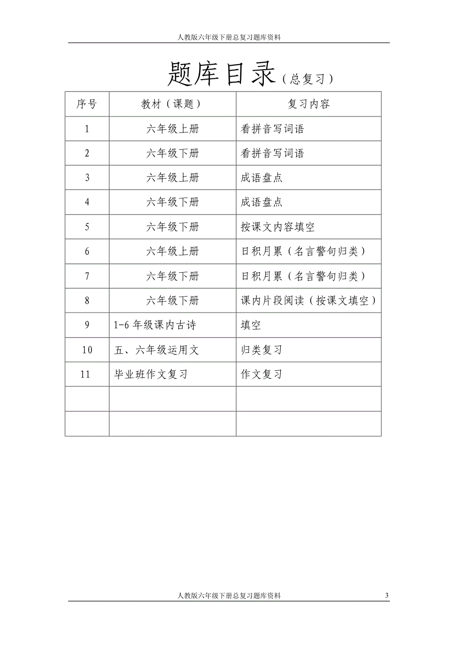 六年级题库(总复习)_第3页