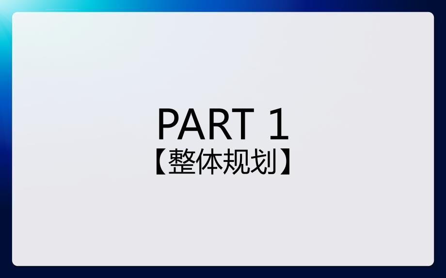 福州某集团公司十七周年庆典晚宴策划方案_第3页