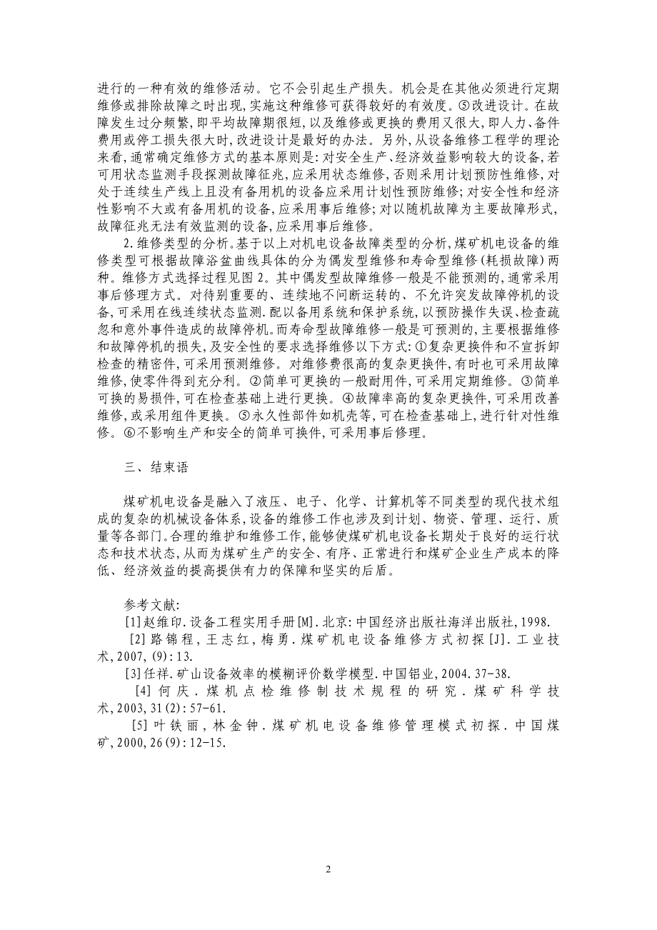 煤矿机电设备故障及维修策略的分析_第2页