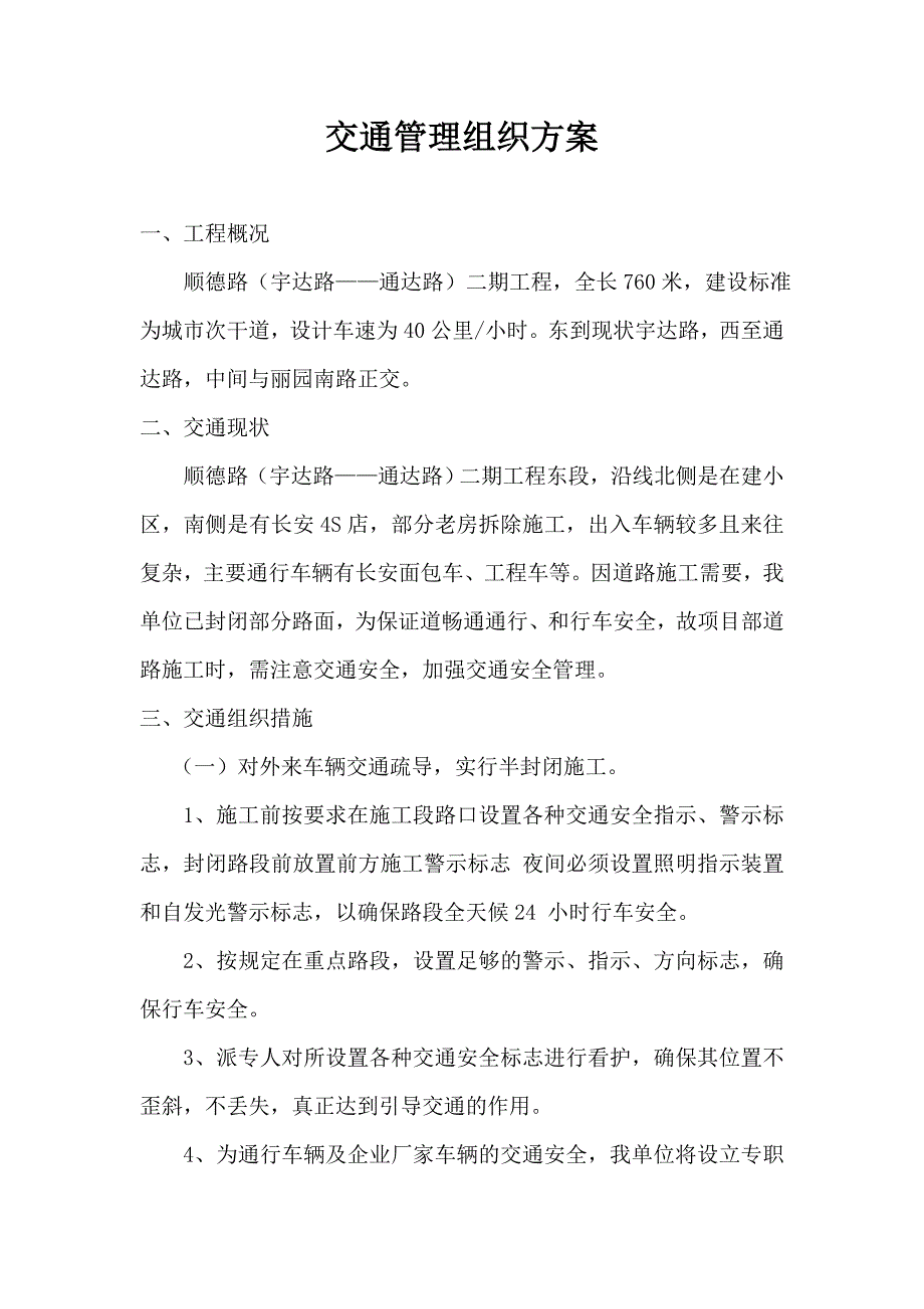 交通管理组织方案_第1页