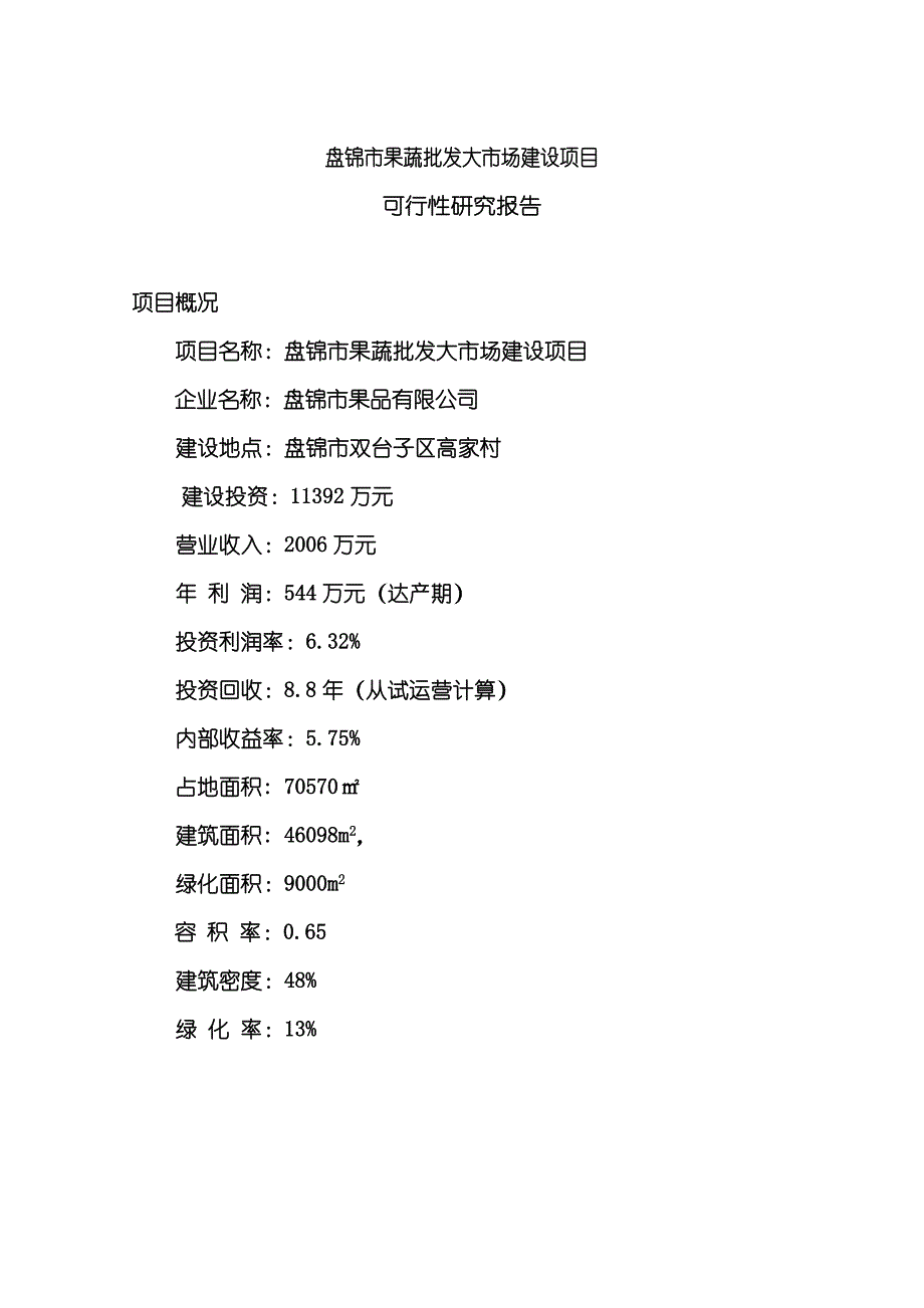 果蔬批发市场建设项目可行性研究报告_第1页