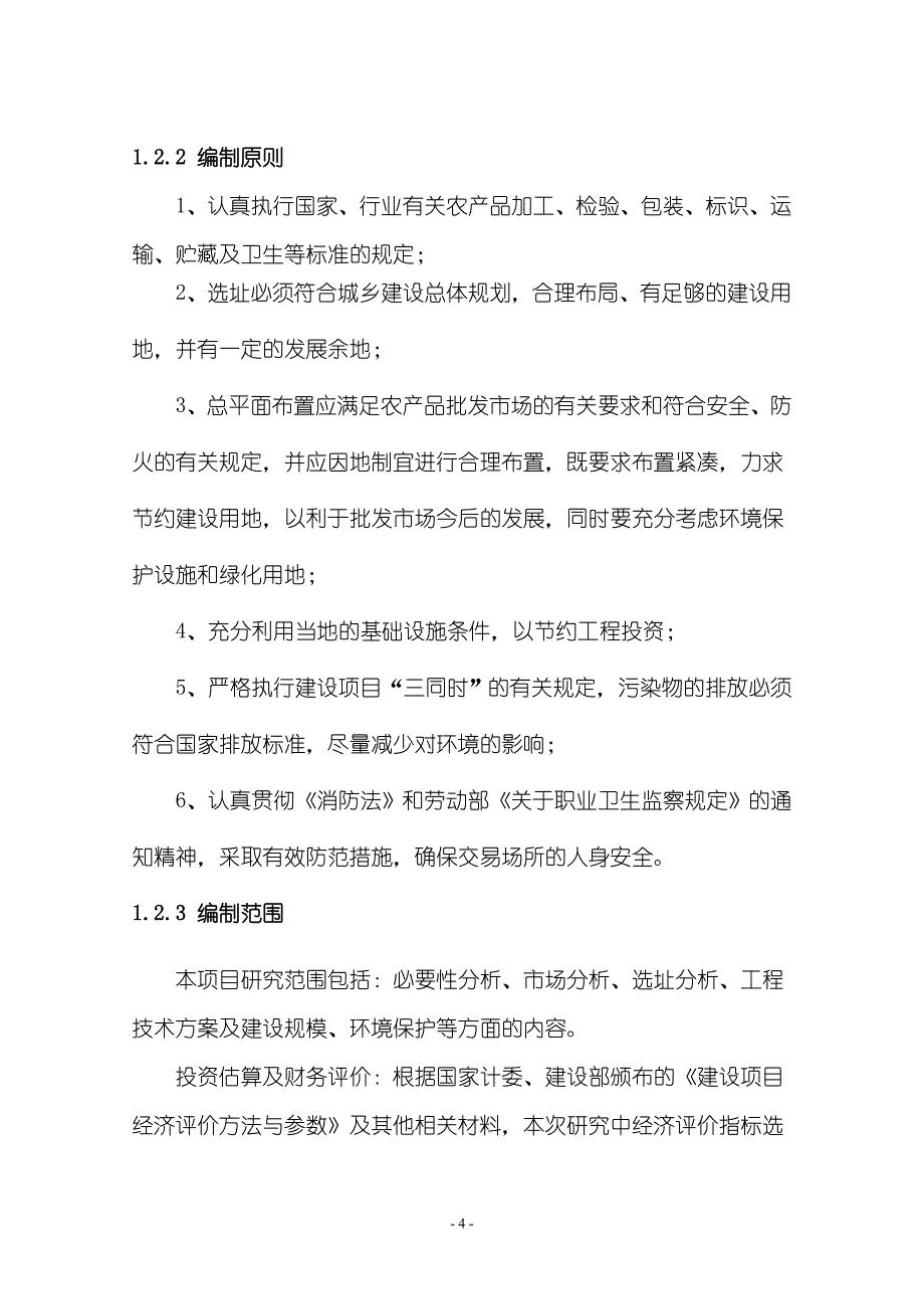 果蔬批发市场建设项目可行性研究报告_第4页