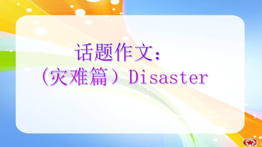 广东2014高考英语写作—话题写作：灾难篇_第1页