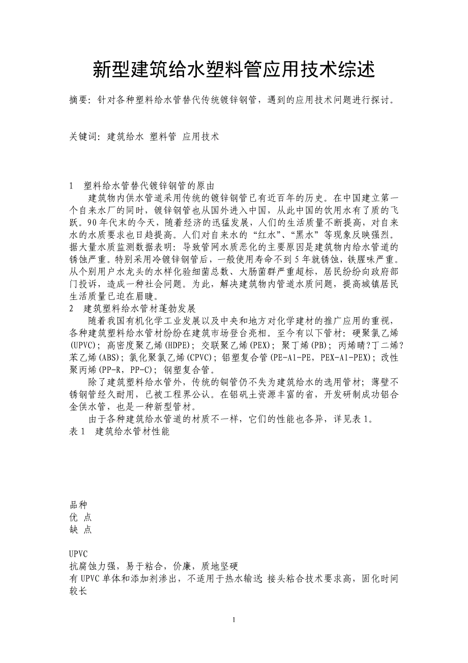 新型建筑给水塑料管应用技术综述_第1页