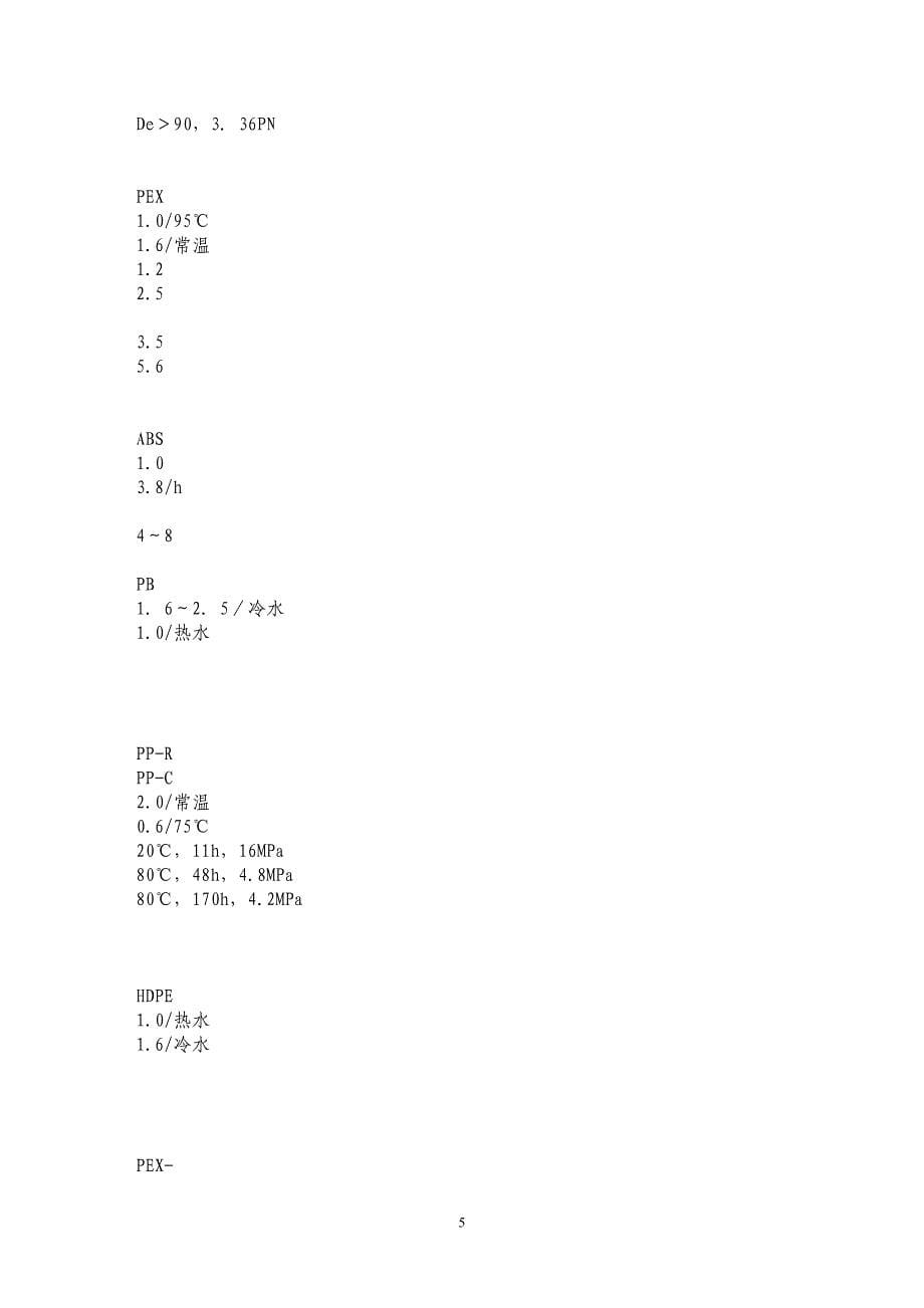 新型建筑给水塑料管应用技术综述_第5页