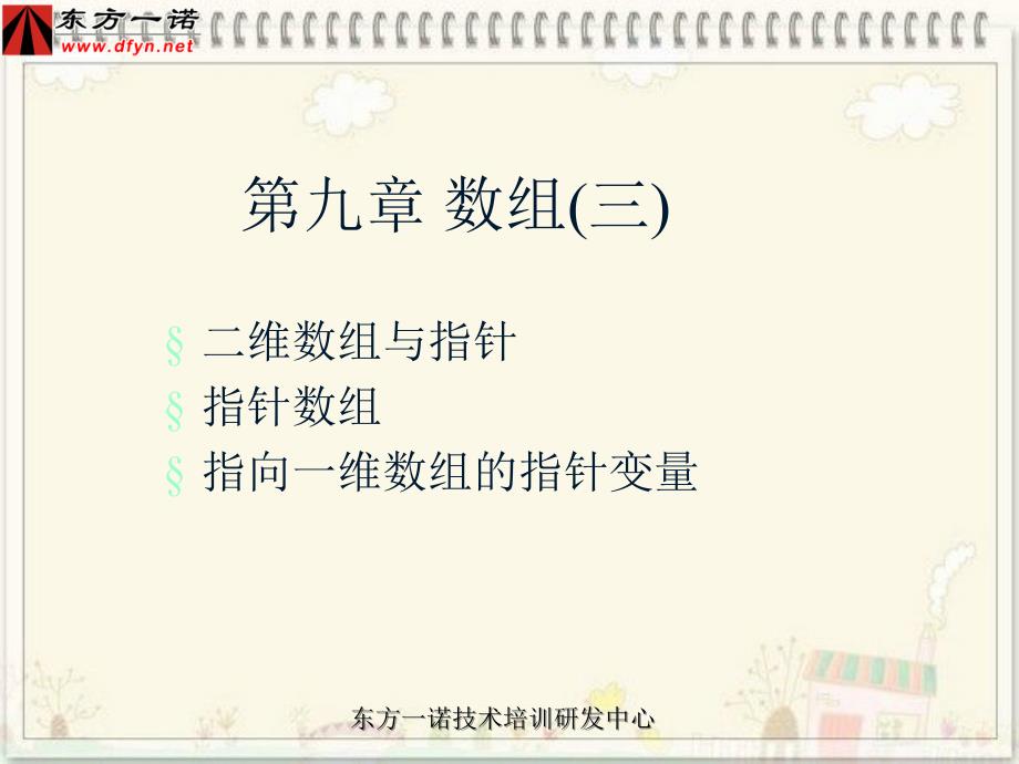 东方一诺计算机二级c语言 第9章数组第二讲_第1页