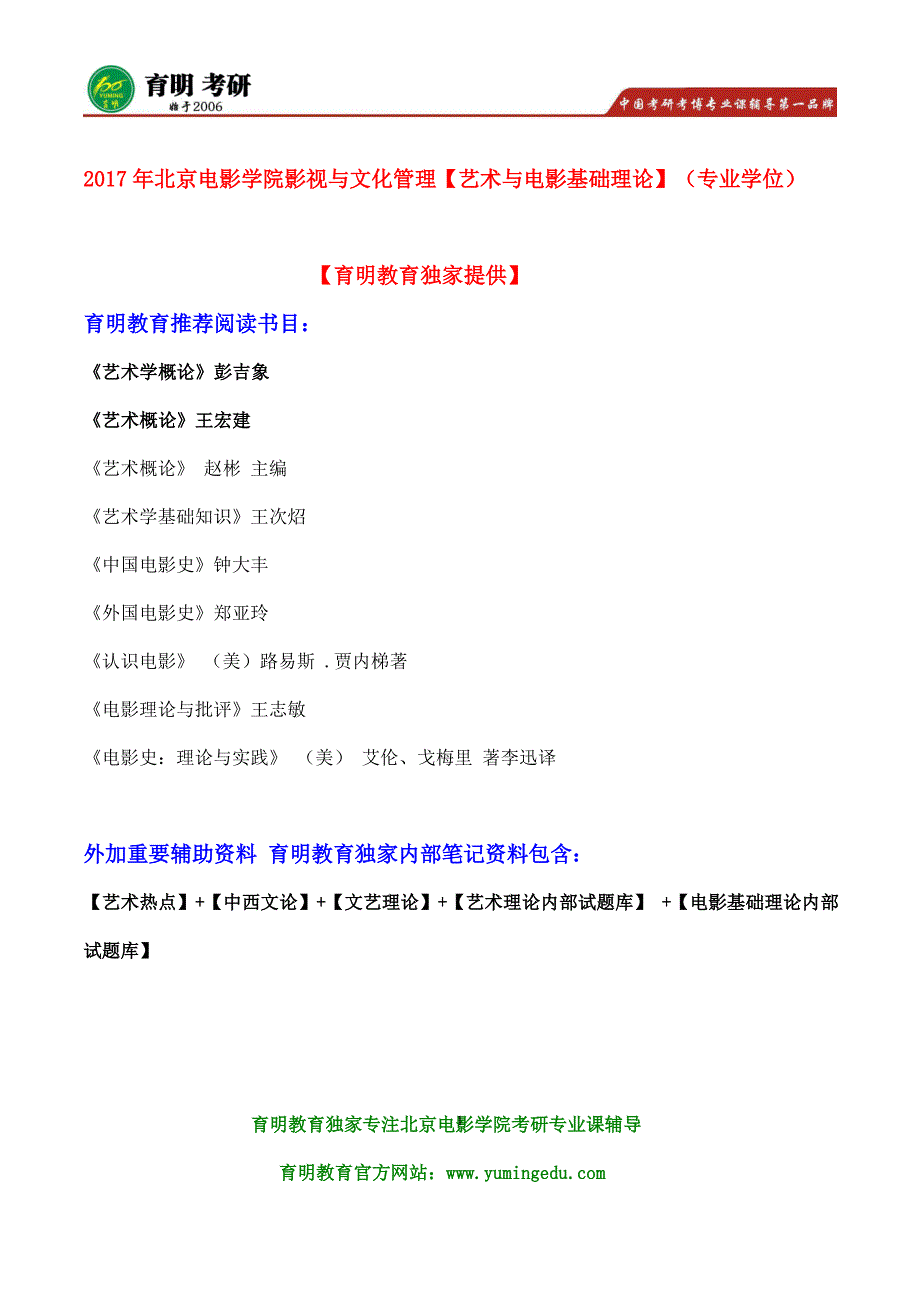 2017年北京电影学院影视与文化管理艺术与电影基础理论(专业学位)考研参考书、真题试题题型_第1页