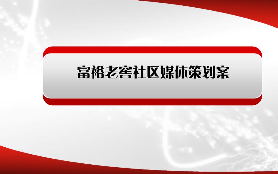 富裕老窖浓香型白酒品牌社区媒体传播策划案_第1页