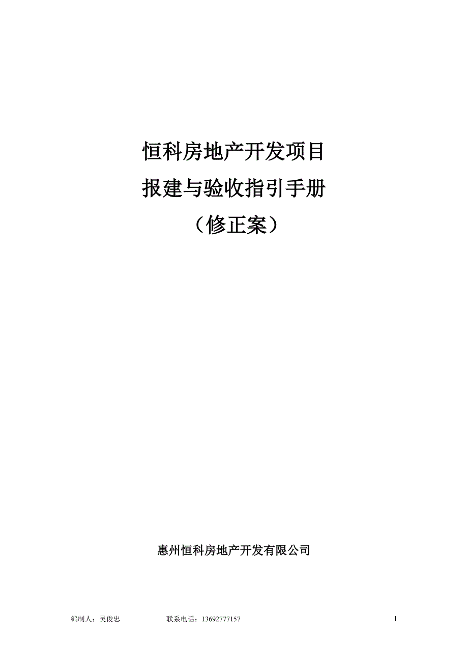 恒科房地产开发报建流程(修正案)_第1页