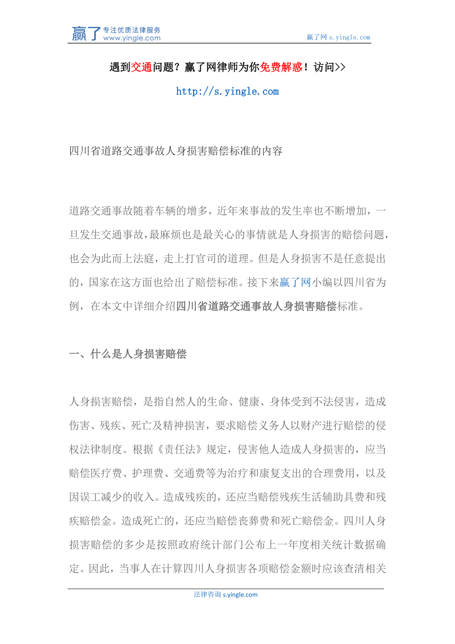 四川省道路交通事故人身损害赔偿标准的内容_第1页