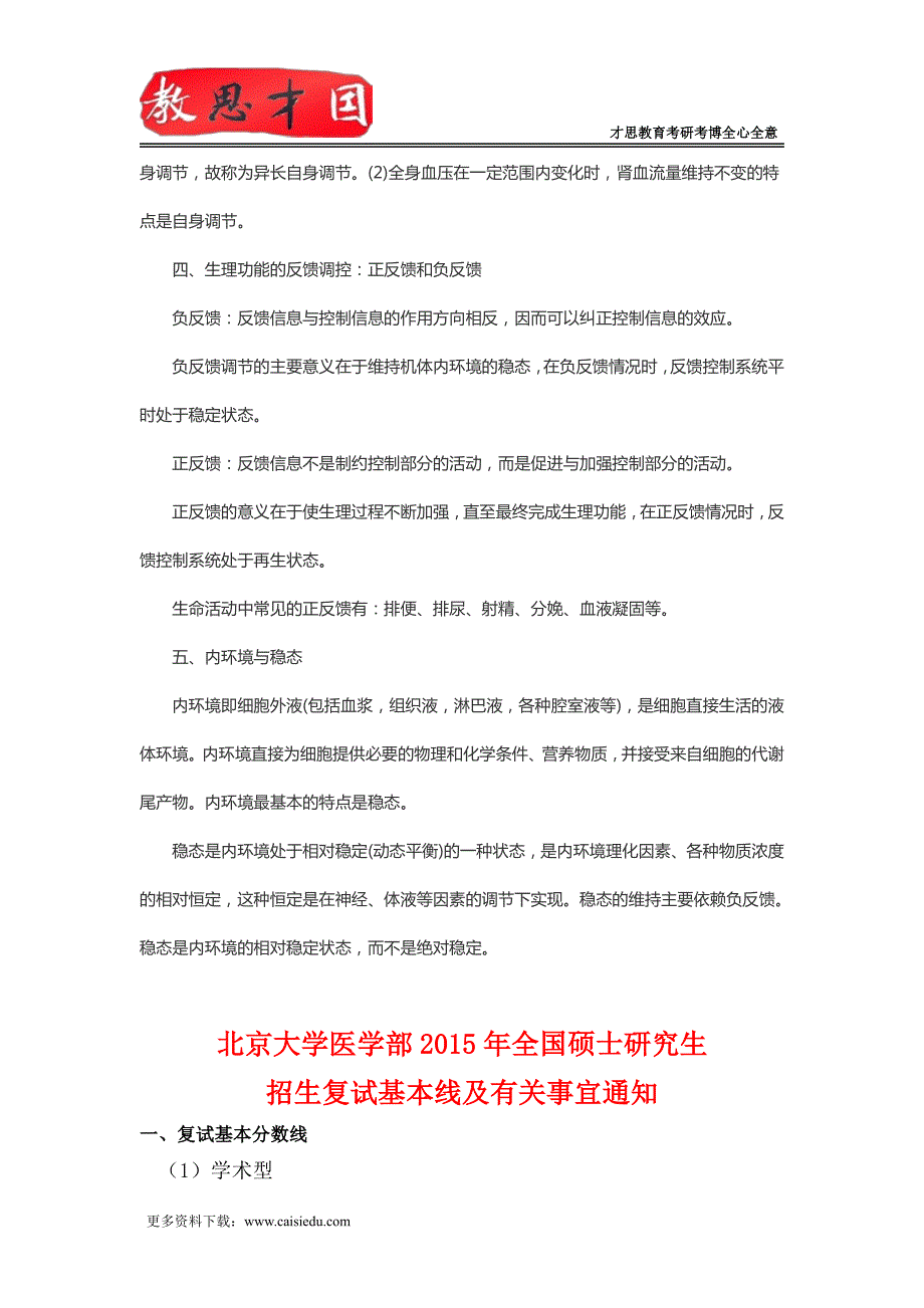 北京大学医学部306西医综合考研医学考研西医综合之生理复习笔记(一)_第3页